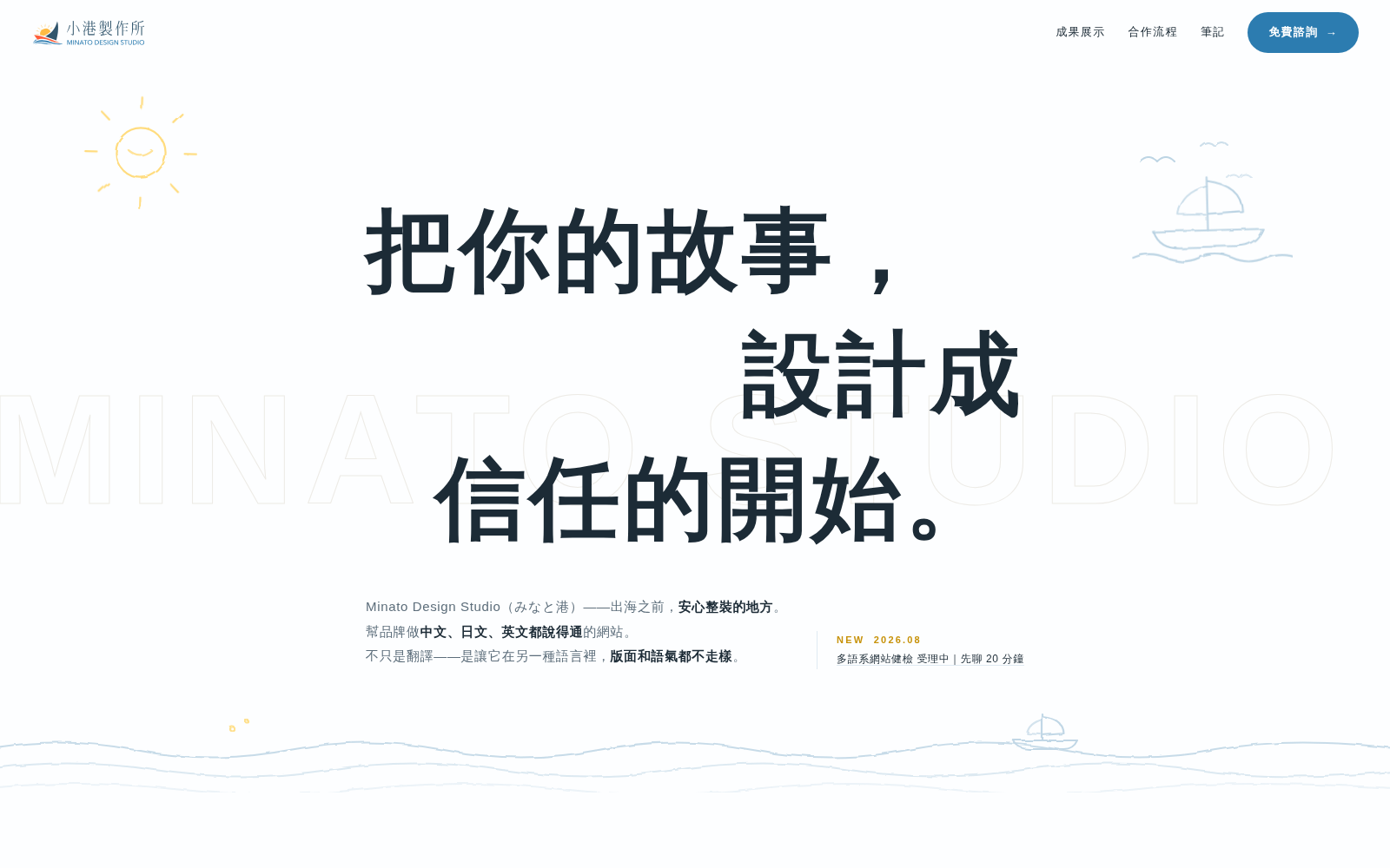 小港製作所官網首頁：大標「把你的故事，設計成信任的開始。」與手繪港灣插畫